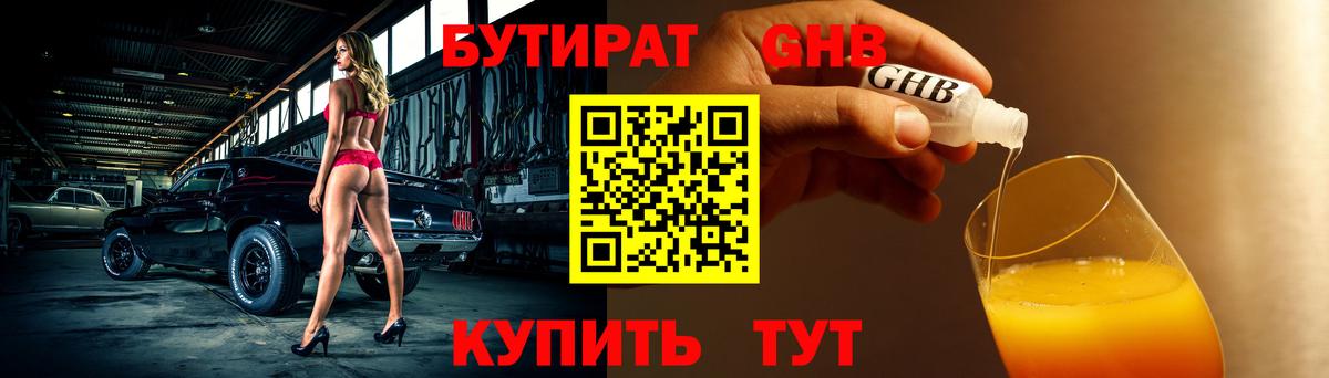 Бутират  Вход с VPN  Гурьевск  БУТИРАТ 99% 