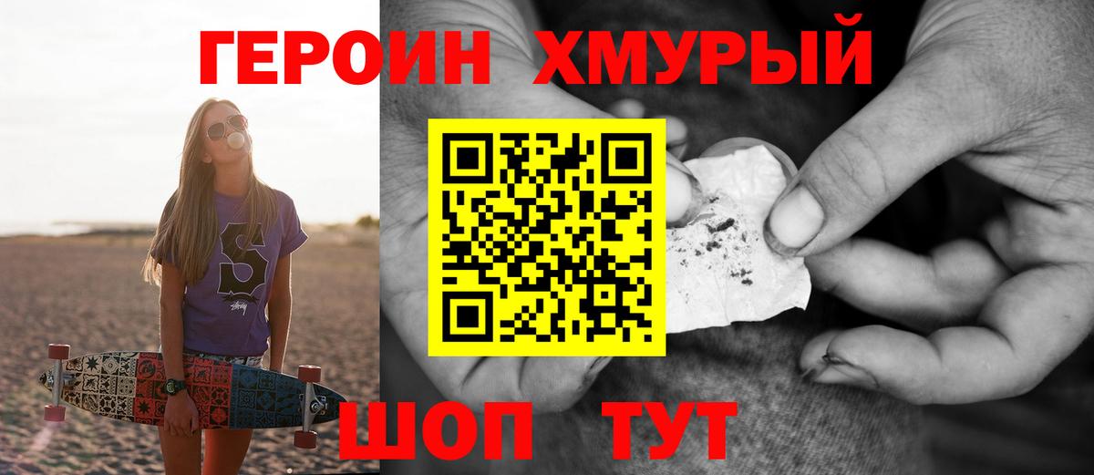 Героин хмурый Гурьевск